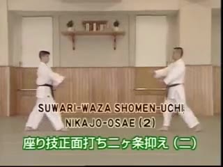Suwari Waza Shomen Uchi Nikajo Osae (2)