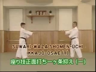 Suwari Waza Shomen Uchi Ikkajo Osae (1)