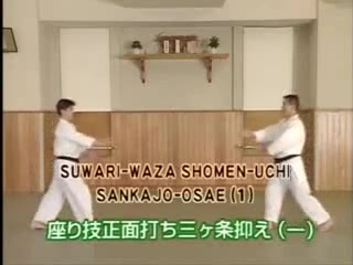 Suwari Waza Shomen Uchi Sankajo Osae (1)