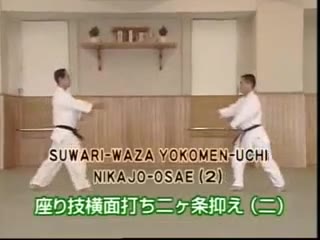 Suwari Waza Yokomen Uchi Nikajo Osae (2)