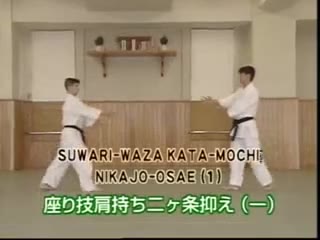Suwari Waza Kata Mochi Nikajo Osae (1)