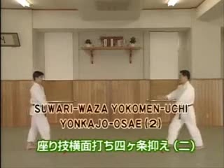Suwari Waza Yokomen Uchi Yonkajo Osae (2)