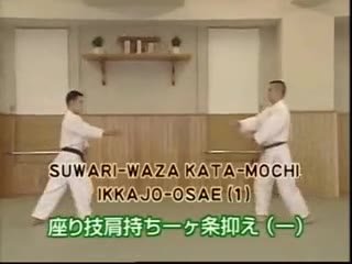 Suwari Waza Kata Mochi Ikkajo Osae (1)
