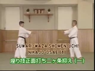 Suwari Waza Shomen Uchi Nikajo Osae (1)
