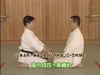 Suwari Waza Yonkajo Shime