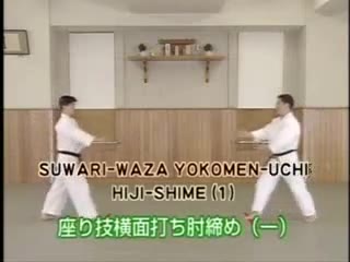 Suwari Waza Yokomen Uchi Hiji Shime (1)