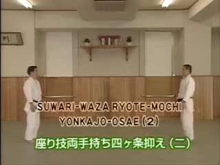 Suwari Waza Ryote Mochi Yonkajo Osae (2)