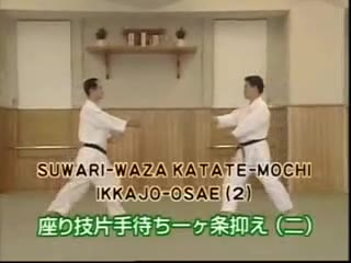 Suwari Waza Katate Mochi Ikkajo Osae (2)
