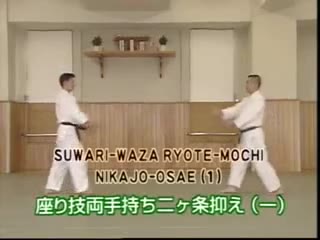Suwari Waza Ryote Mochi Nikajo Osae (1)