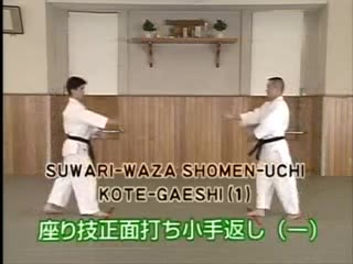 Suwari Waza Shomen Uchi Kotegaeshi (1)